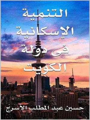 cover image of التنمية الإسكانية فى دولة الكويت